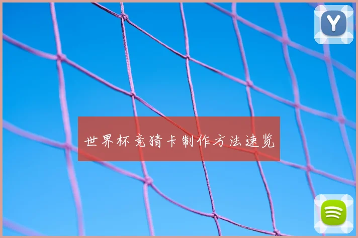 世界杯竞猜卡制作方法速览