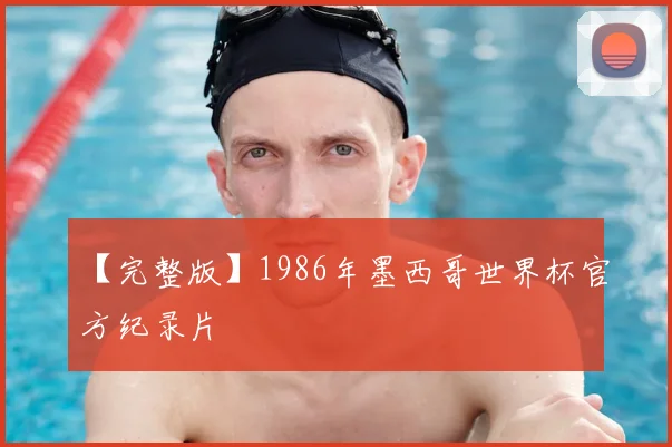 【完整版】1986年墨西哥世界杯官方纪录片
