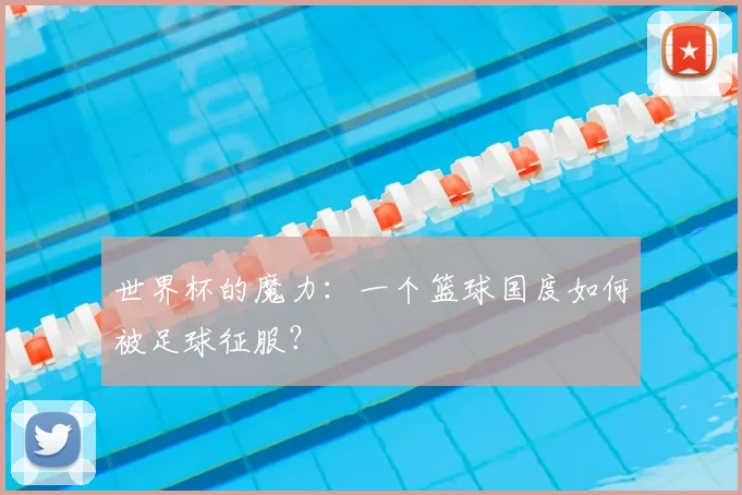世界杯的魔力：一个篮球国度如何被足球征服？