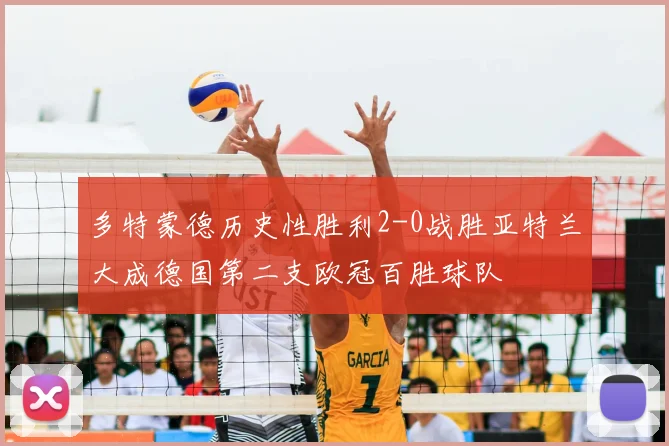 多特蒙德历史性胜利2-0战胜亚特兰大成德国第二支欧冠百胜球队
