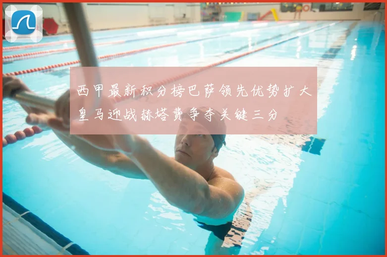 西甲最新积分榜巴萨领先优势扩大皇马迎战赫塔费争夺关键三分