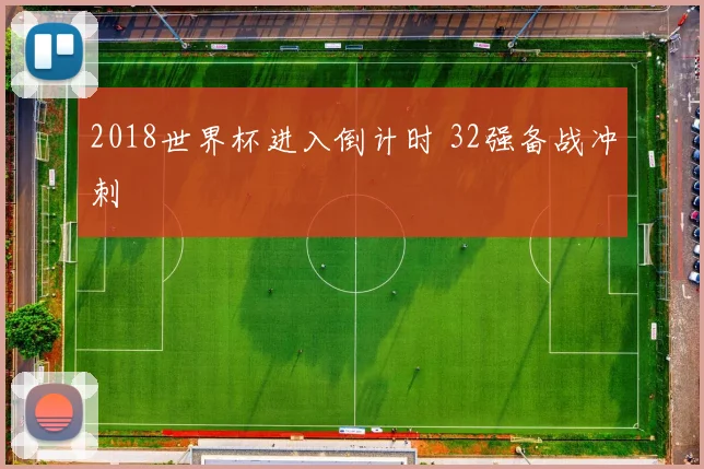 2018世界杯进入倒计时 32强备战冲刺