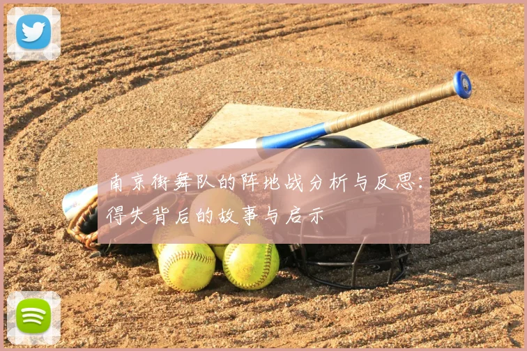 南京街舞队的阵地战分析与反思:得失背后的故事与启示
