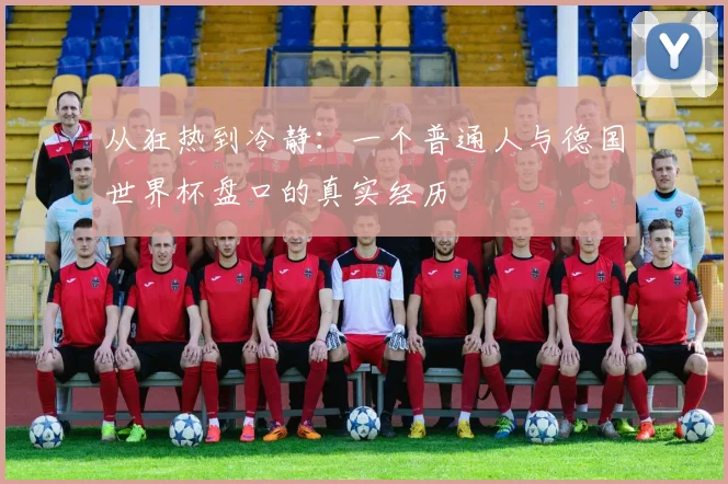 从狂热到冷静：一个普通人与德国世界杯盘口的真实经历