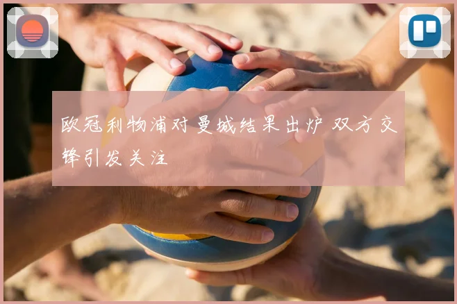 欧冠利物浦对曼城结果出炉 双方交锋引发关注