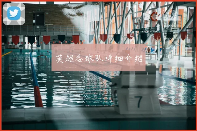 英超各球队详细介绍