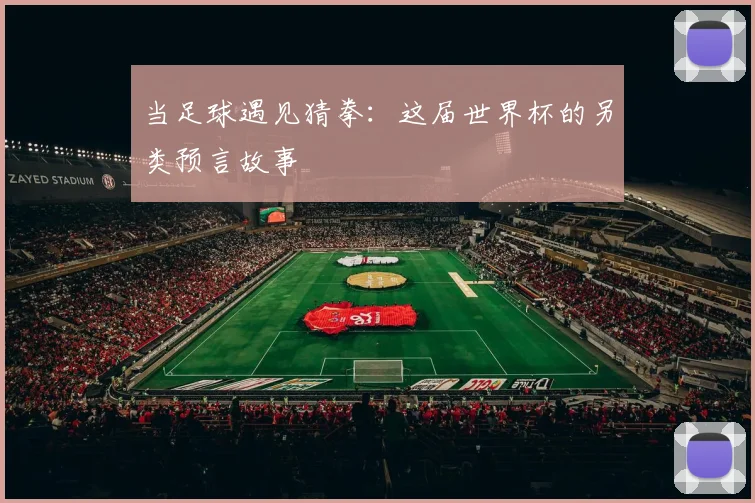 当足球遇见猜拳：这届世界杯的另类预言故事