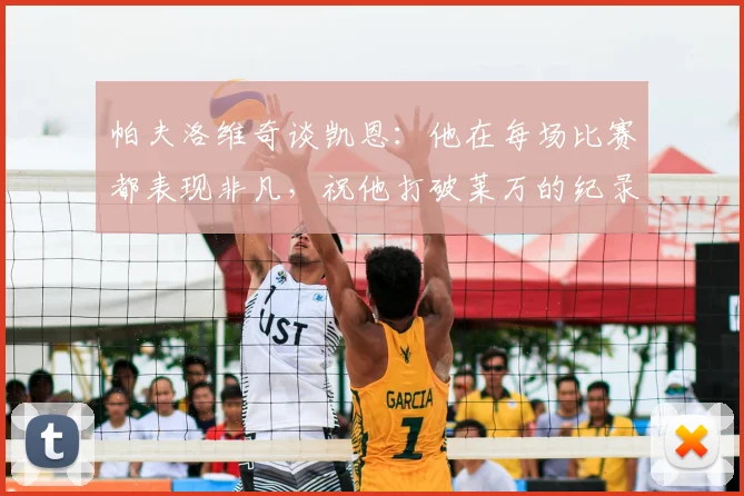帕夫洛维奇谈凯恩：他在每场比赛都表现非凡，祝他打破莱万的纪录