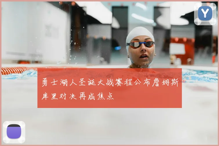 勇士湖人圣诞大战赛程公布詹姆斯库里对决再成焦点