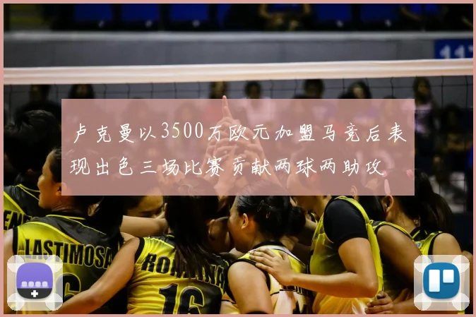 卢克曼以3500万欧元加盟马竞后表现出色三场比赛贡献两球两助攻