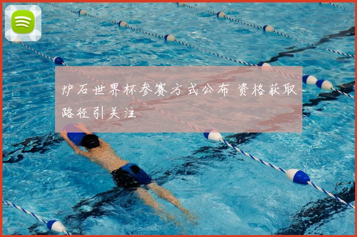炉石世界杯参赛方式公布 资格获取路径引关注