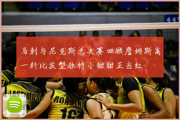 马刺与尼克斯总决赛回顾詹姆斯高一科比发型独特小甜甜正当红