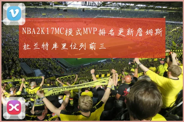NBA2K17MC模式MVP排名更新詹姆斯杜兰特库里位列前三