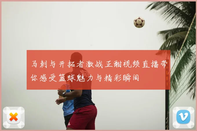 马刺与开拓者激战正酣视频直播带你感受篮球魅力与精彩瞬间
