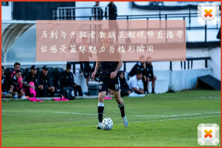 马刺与开拓者激战正酣视频直播带你感受篮球魅力与精彩瞬间