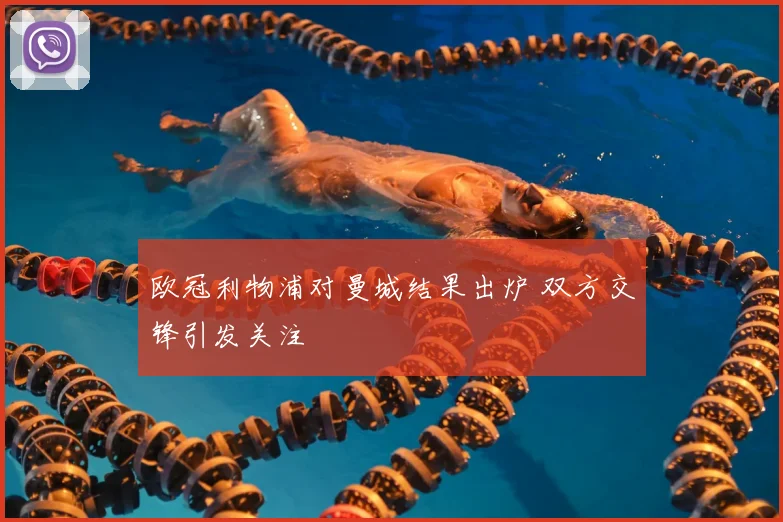 欧冠利物浦对曼城结果出炉 双方交锋引发关注
