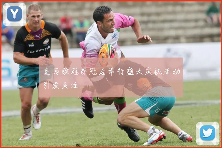 皇马欧冠夺冠后举行盛大庆祝活动引发关注