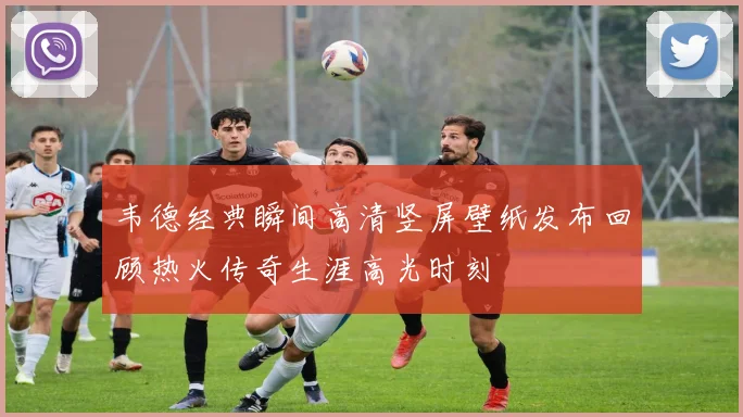 韦德经典瞬间高清竖屏壁纸发布回顾热火传奇生涯高光时刻