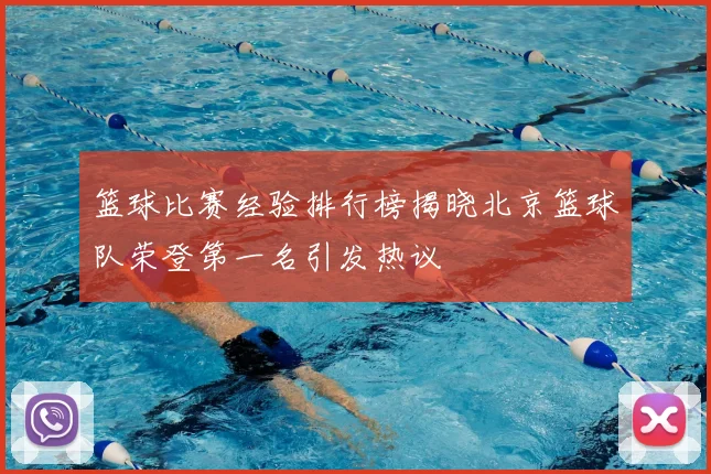 篮球比赛经验排行榜揭晓北京篮球队荣登第一名引发热议