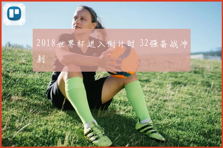 2018世界杯进入倒计时 32强备战冲刺