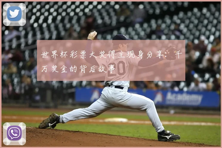 世界杯彩票大奖得主现身分享:千万奖金的背后故事