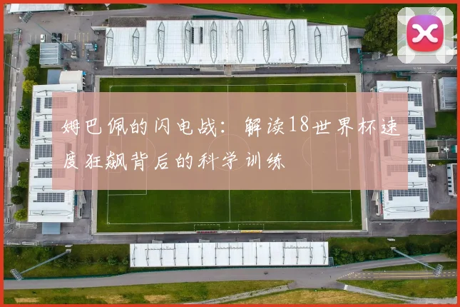 姆巴佩的闪电战：解读18世界杯速度狂飙背后的科学训练
