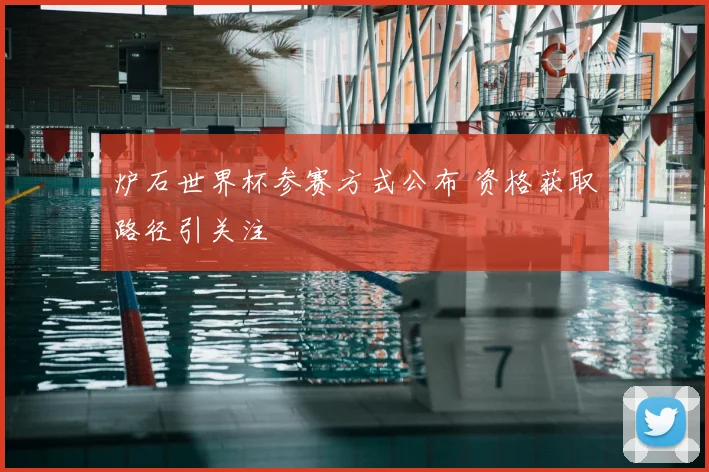 炉石世界杯参赛方式公布 资格获取路径引关注