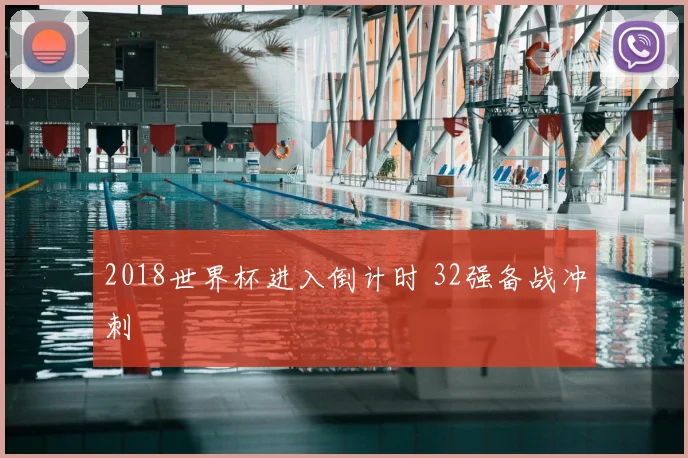 2018世界杯进入倒计时 32强备战冲刺