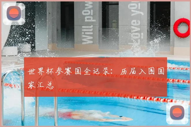 世界杯参赛国全记录:历届入围国家汇总