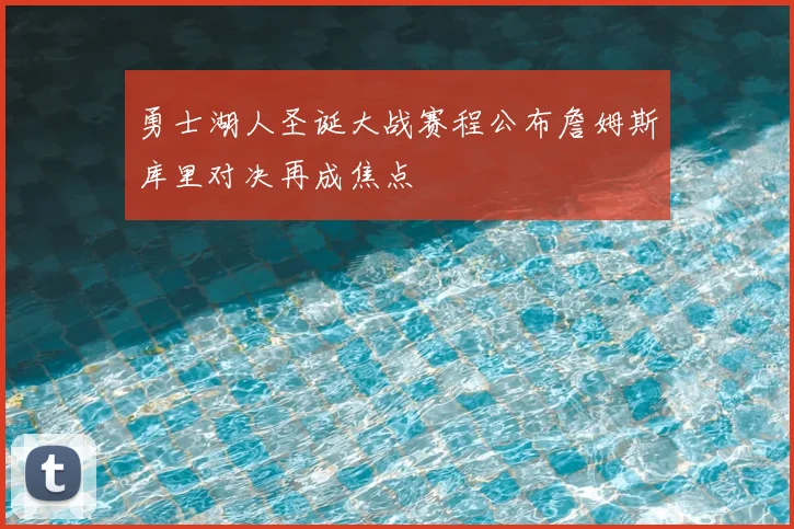 勇士湖人圣诞大战赛程公布詹姆斯库里对决再成焦点