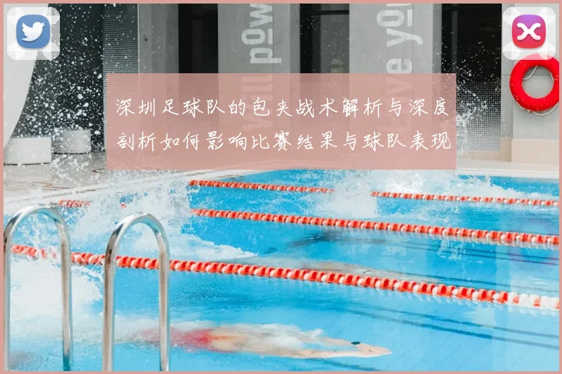深圳足球队的包夹战术解析与深度剖析如何影响比赛结果与球队表现