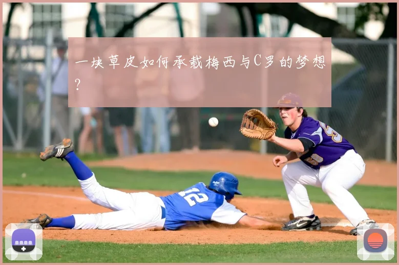 一块草皮如何承载梅西与C罗的梦想?