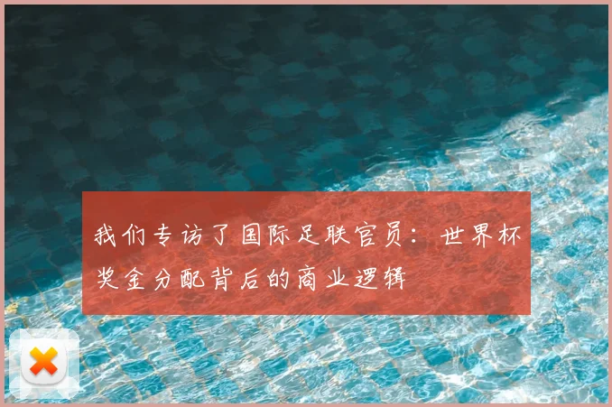 我们专访了国际足联官员：世界杯奖金分配背后的商业逻辑
