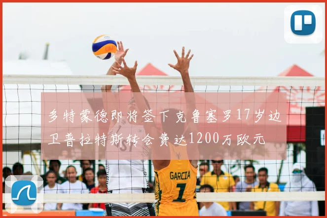 多特蒙德即将签下克鲁塞罗17岁边卫普拉特斯转会费达1200万欧元