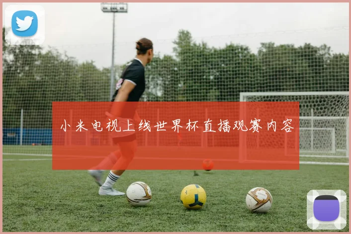 小米电视上线世界杯直播观赛内容