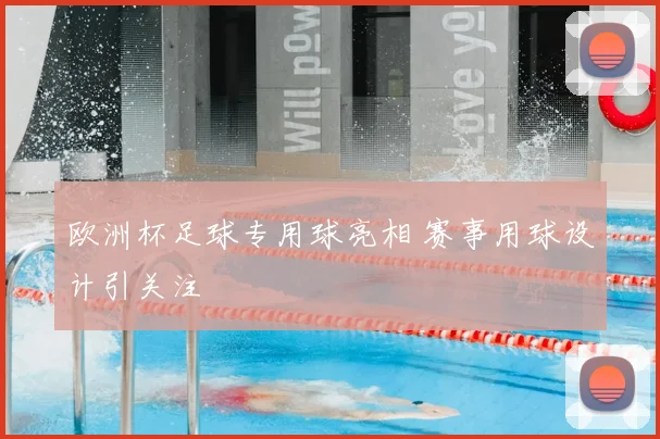 欧洲杯足球专用球亮相 赛事用球设计引关注