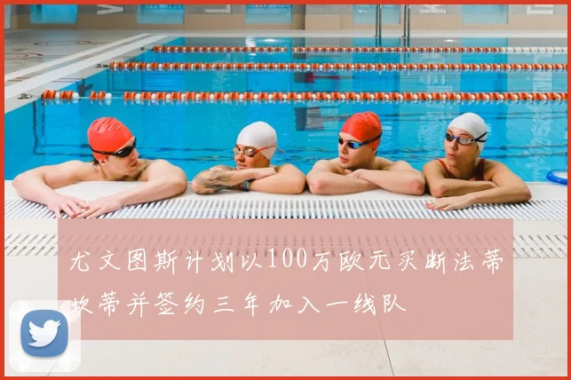 尤文图斯计划以100万欧元买断法蒂坎蒂并签约三年加入一线队