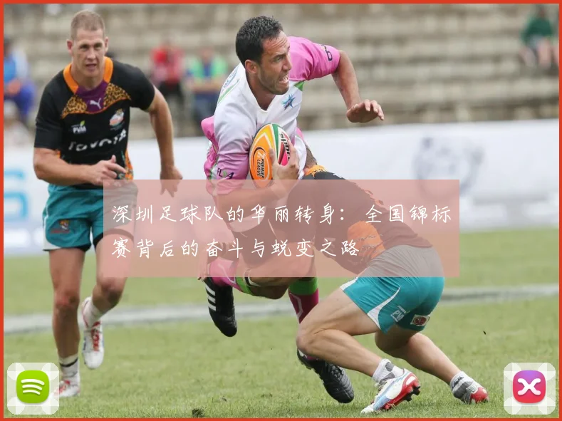 深圳足球队的华丽转身:全国锦标赛背后的奋斗与蜕变之路