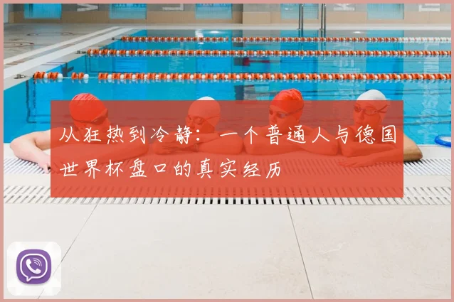 从狂热到冷静:一个普通人与德国世界杯盘口的真实经历