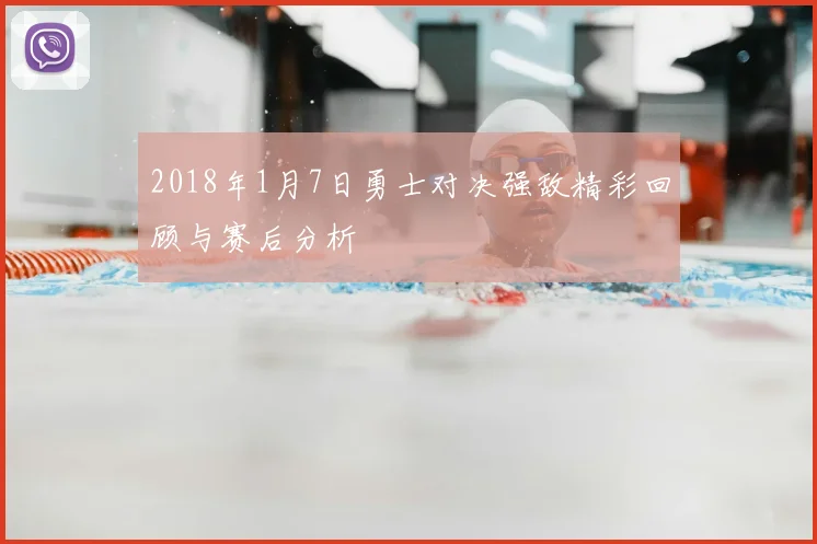 2018年1月7日勇士对决强敌精彩回顾与赛后分析