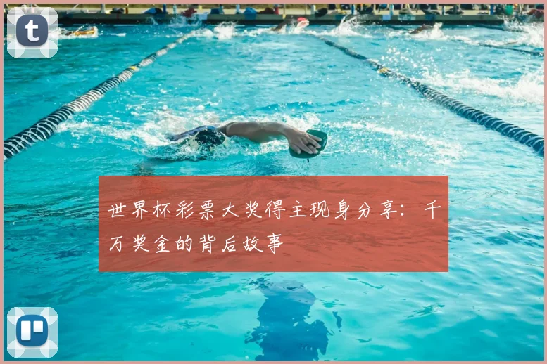 世界杯彩票大奖得主现身分享：千万奖金的背后故事
