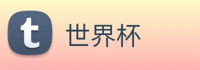世界杯 Logo